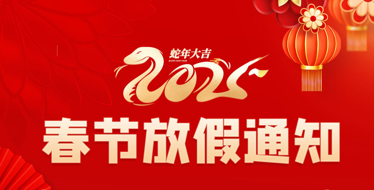春节放假通知